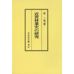 近世林業史の研究　オンデマンド版