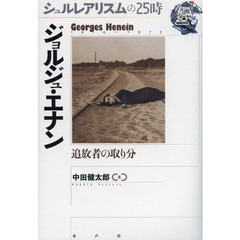 ジョルジュ・エナン　追放者の取り分