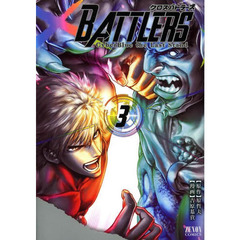 クロスバトラーズ～ＣｙｂｅｒＢｌｕｅ　３