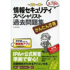 かんたん合格 情報セキュリティスペシャリスト過去問題集 平成26年度春期 (Tettei Kouryaku JOHO SHORI)