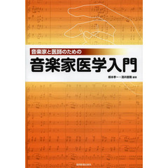 音楽家と医師のための音楽家医学入門
