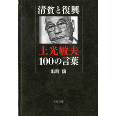 清貧と復興　土光敏夫１００の言葉
