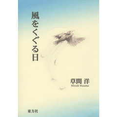 風をくぐる日　草間洋詩集