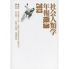 社会人類学年報　ＶＯＬ．３９（２０１３）