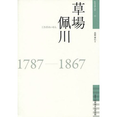草場佩川　１７８７－１８６７