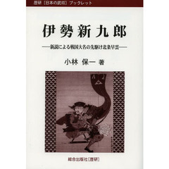 伊勢新九郎　新説による戦国大名の先駆け北条早雲