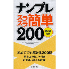 ナンプレスラスラ簡単２００　初心者向け