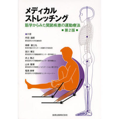 メディカルストレッチング　筋学からみた関節疾患の運動療法　第２版