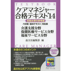 ケアマネジャー合格テキスト　合格水準の参考書　’１４