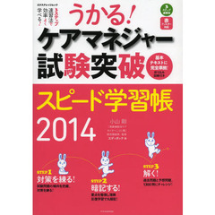 うかる！ケアマネジャー試験突破スピード学習帳　３ステップ速習法　２０１４