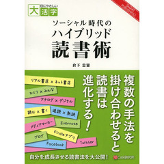 ソーシャル時代のハイブリッド読書術