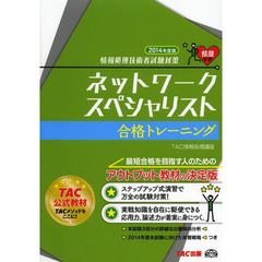 ネットワークスペシャリスト 合格トレーニング 2014年度 (情報処理技術者試験対策)