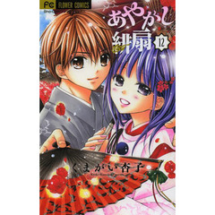あやかし緋扇　１２
