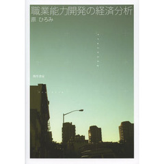 職業能力開発の経済分析