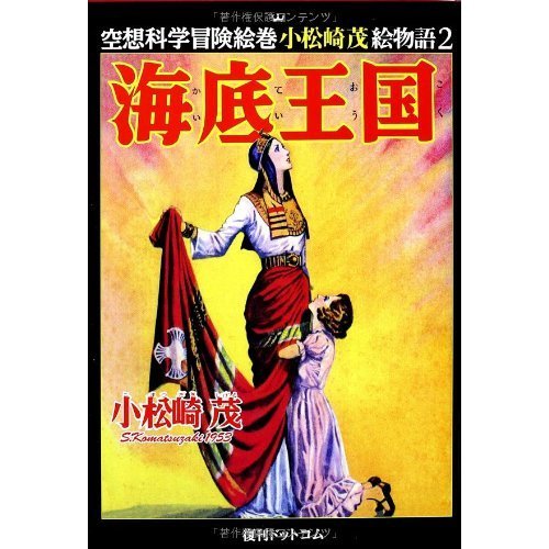 空想科学冒険絵巻小松崎茂絵物語　全巻セット　（全5巻）　（セブンネット限定ICカードシールつき）