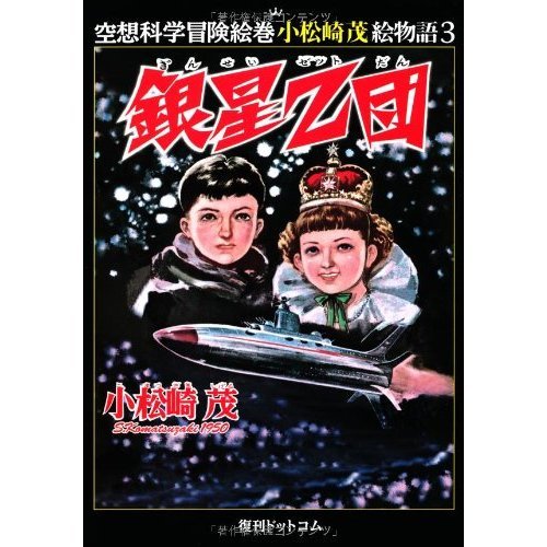 空想科学冒険絵巻小松崎茂絵物語　全巻セット　（全5巻）　（セブンネット限定ICカードシールつき）