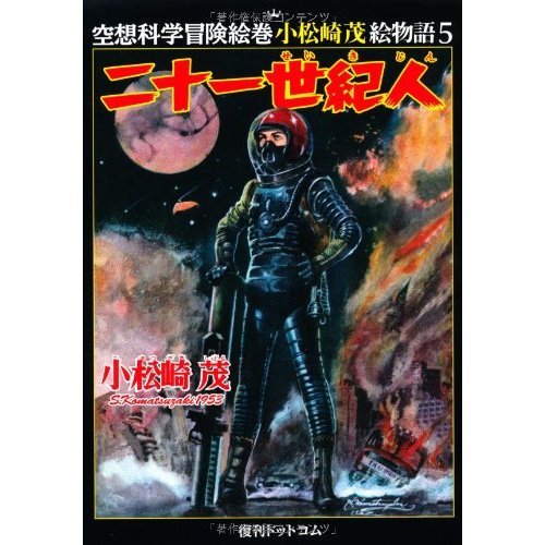 小松崎茂絵物語 1～5巻セット 通販｜セブンネットショッピング