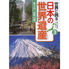 世界に誇る日本の世界遺産　３　富士山／紀伊山地