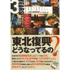 スリー・イヤーズ　復興の現場から、希望と愛を込めて