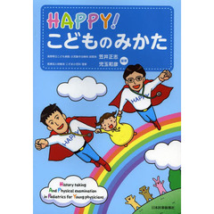 ＨＡＰＰＹ！こどものみかた