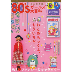 ８０’ｓガールズ大百科　ＷＥ【ラヴ】ファンシー＆キャラクター
