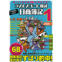日商簿記1級 第137回対応 ラストスパート模試 (日商簿記1級ラスパシリーズ)