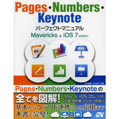 Pages・Numbers・Keynote パーフェクトマニュアル Mavericks&iOS 7 edition