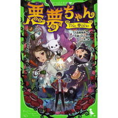 悪夢ちゃん　Ｔｈｅ夢ｏｖｉｅ