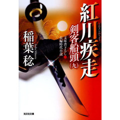 紅川疾走　文庫書下ろし／長編時代小説