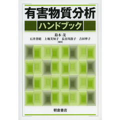有害物質分析ハンドブック