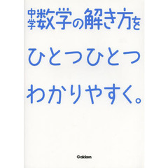 中学数学の解き方をひとつひとつわかりやすく。