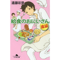 給食のおにいさん　進級