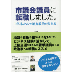 市議会議員に転職しました。　ビジネスマンが地方政治を変える