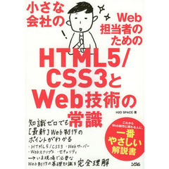 小さな会社のWeb担当者のための HTML5/CSS3とWeb技術の常識