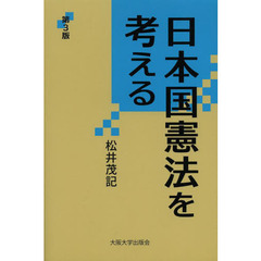 日本国憲法を考える　第３版