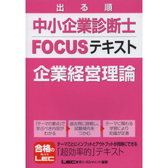 出る順中小企業診断士 FOCUSテキスト 企業経営理論