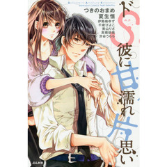 ドＳ彼に甘濡れ片思い