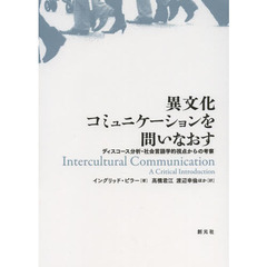 異文化コミュニケーションを問いなおす　ディスコース分析・社会言語学的視点からの考察