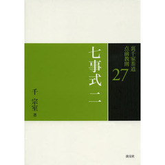 裏千家茶道点前教則　２７　七事式　２