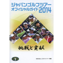 ジャパンゴルフツアーオフィシャルガイド　２０１４