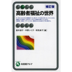 高齢者福祉の世界　補訂版