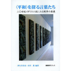 〈平和〉を探る言葉たち　二〇世紀イギリス小説にみる戦争の表象