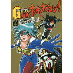 超級！機動武闘伝Ｇガンダム爆熱・ネオホンコン！　ＳＴＡＧＥ　３　４