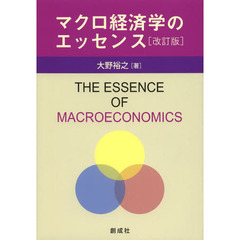 マクロ経済学のエッセンス　改訂版