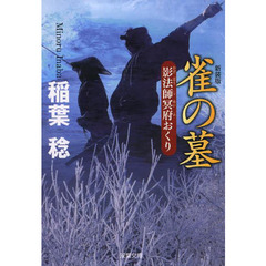 雀の墓　新装版
