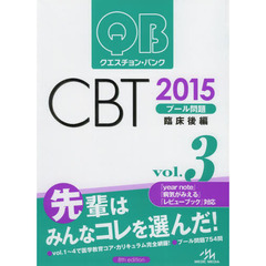 クエスチョン・バンク CBT 2015 vol.3: プール問題 臨床後編　臨床後編