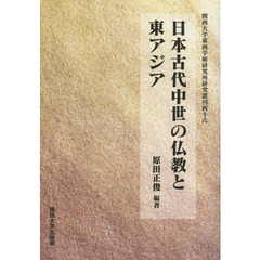 日本古代中世の仏教と東アジア