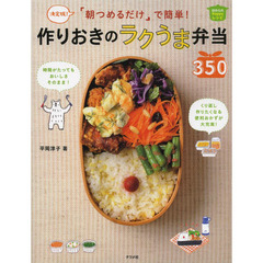 決定版! 朝つめるだけで簡単! 作りおきのラクうま弁当350 (ほめられHappyレシピ)