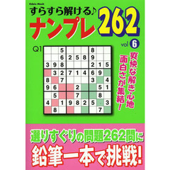 すらすら解ける♪ナンプレ２６２　ｖｏｌ６