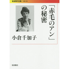 「赤毛のアン」の秘密